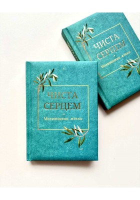 Чиста серцем. Молитовник жінки (класичні ікони)